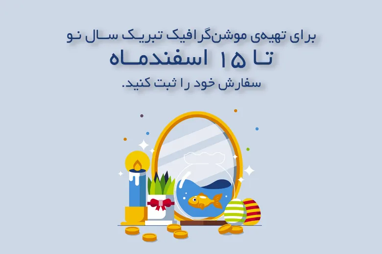 مهلت ثبت سفارش موشن‌گرافیک‌های تبریک سال نو ۱۴۰۲