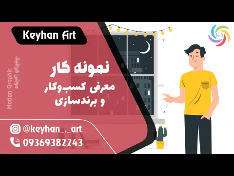 نمونه کار معرفی کسب و کار و برندسازی