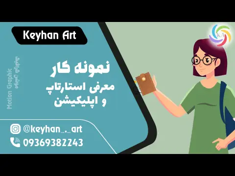نمونه‌کار معرفی استارتاپ و اپلیکیشن