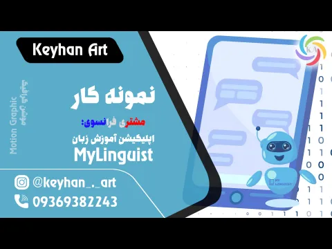 نمونه‌کار معرفی اپلیکیشن آموزش زبان (مشتری فرانسوی)